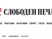 Слободен печат повторно мета на ботовски напади
