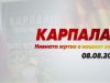 Проданоски: Карпалак никогаш нема да биде заборавен