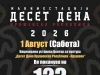 Во Крушево почнува манифестацијата „10 Дена Крушевска Република“