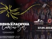 Музичко-сценски спектакл „Фолклорно-класична симбиоза“ на НОБ и „Танец“