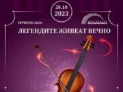 За оние кои прерано си заминаа- „Легендите живеат вечно“ на 28 октомври во „Македонска филхармонија“