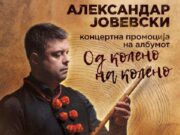 Маестралниот етно албум „Од колено на колено“ од Александар Јовевски пред македонската публика