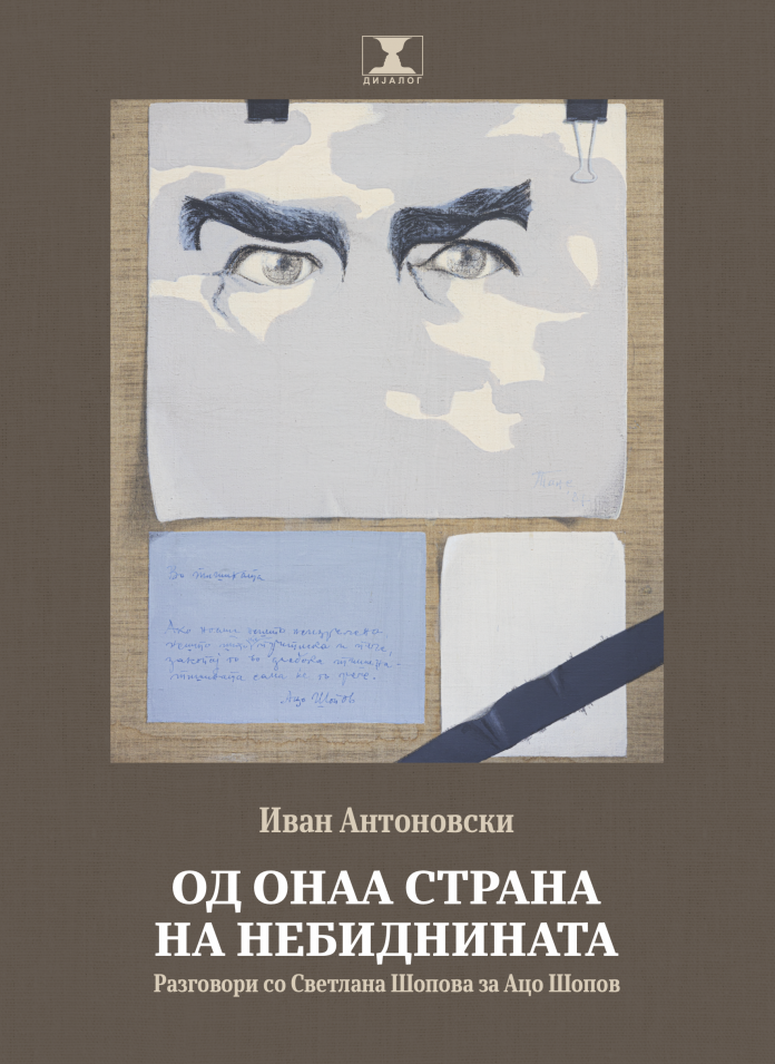 Од онаа страна на Небиднината - корица