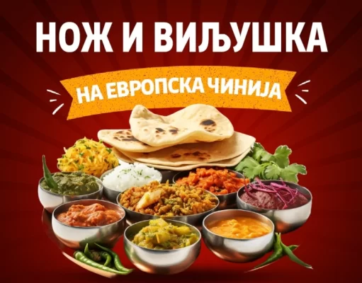 Во Паркот на Франкофонијата ќе се одржи манифестацијата „Нож и виљушка на европска чинија“