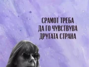 Светот во 2024: Срамот треба да го чувствува другата страна