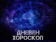 Дневен хороскоп за 3 август: Ќе постигнете хармонија, разбирање и среќа со личноста за која се грижите