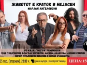 „Животот е краток и нејасен“ вечерва на „Ин Виница веритас“