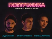 Радмила Петровиќ, Оливер Митковски и Андреја Салпе со „Поетроника за млади“ во Јавна соба