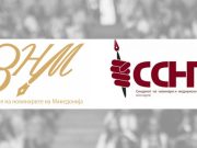 ЗНМ и ССНМ: каква било резолуција не смее да влијае на новинарската слобода на изразување