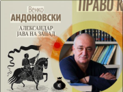 Промовиран новиот роман на Венко Андоновски: „ Александар јава на Запад