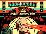 Канал 103 го стартува одбележувањето на 35-годишниот јубилеј со настанот „Стотројка: Нова пролет“