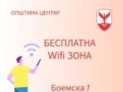 Бесплатна вај-фај зона во Дебар Маало