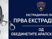 Прва екстрадиција од ДУБАИ-ОАЕ