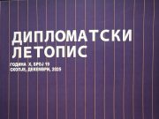 Излезе од печат „ДИПЛОМАТСКИОТ ЛЕТОПИС” број 19