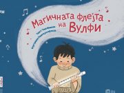 Промоција на книгата за деца „Магичната флејта на Вулфи“ од Тина Иванова