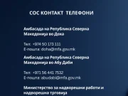 Влада: Македонските државјани да ги следат информациите и да ги контактираат за помош амбасадите