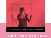 Групна изложба „Жените од светот низ историјата, жената симбол и инспирација“