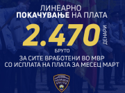 МВР добро работат, си ги зголемија платите