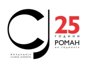 Фондацијата „Славко Јаневски“ ќе го објави добитникот на наградата „Роман на годината“