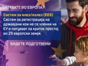 Од 10 април почнува електронската евиденција и контрола на граничните премини на државјаните од државите што не се членки на ЕУ