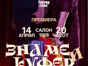 Театарската претстава „Знаме и куфер“ вечер премиерно во КИЦ во Скопје