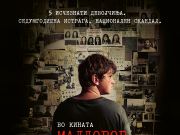 Промоцијата на наградениот филм „Малдорор“ се заокружува со три проекции во Кинотека