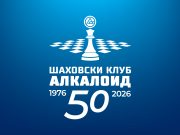 Шаховски фестивал „50 години ШК Алкалоид“