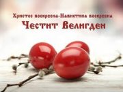 Велигден е . Христос Воскресе- навистина Воскресе!