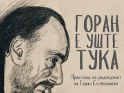 Одбележување на роденденот на Горан Стефановски утре во Дебар Маало