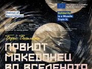 „Првиот Македонец во вселената“ на 30 и 31 мај во Скопје