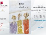 Свечено врачување на наградата „Роман на годината“
