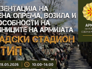Отворен ден на Армијата на градскиот стадион во Штип