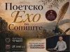„Поетско ехо на Сопиште“ повторно ги обединува љубителите на поезијата и традицијата