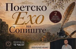„Поетско ехо на Сопиште“ повторно ги обединува љубителите на поезијата и традицијата