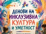 Изложба „Денови на инклузивна култура и уметност“ со над 80 уметнички дела во Скопје