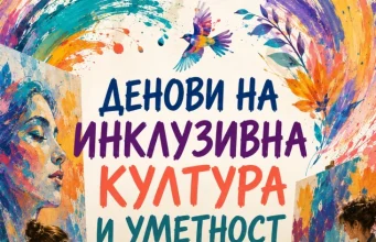 Изложба „Денови на инклузивна култура и уметност“ со над 80 уметнички дела во Скопје
