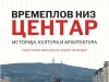 Општина Центар организира бесплатна тематска прошетка „Времеплов низ Центар – историја, култура и архитектура“