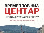 Општина Центар организира бесплатна тематска прошетка „Времеплов низ Центар – историја, култура и архитектура“