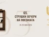 Почнуваат 65-тите Струшки вечери на поезијата