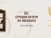 Почнуваат 65-тите Струшки вечери на поезијата
