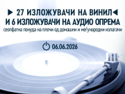 Втор интернационален саем на музика, винил и аудио опрема