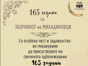 Зборникот на браќата Миладиновци – 165 години подоцна
