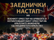 Одбележувањето на роденденот на кралот Чарлс Трети во Скопје