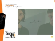 Филм, театарска претстава и поетско-музички настан на програмата на „Скопско лето“