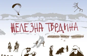 Проекција на „Железна тврдина“ на плажата „Сараиште“ во пресрет на отворањето на Beach Film Festival