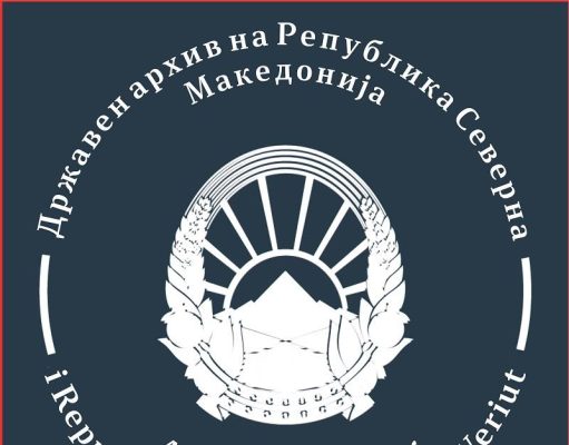 ЈАВЕН ПОВИК ДО ПРИВАТНИ ИМАТЕЛИ ЗА ПОДАРУВАЊЕ АРХИВСКИ МАТЕРИЈАЛ