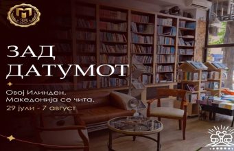 „Матица македонска“ со 10-дневна книжевна програма