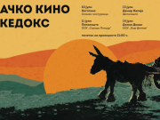 Од денес тргнува патувачкото кино на „МакеДокс“