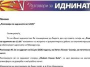 ИНИЦИЈАТИВА „РАЗГОВОРИ ЗА ИДНИНАТА ВО 12.05“ Потребен е нов општествен договор !