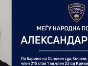 Им избега од полициска станица, сега распишана меѓународна потерница